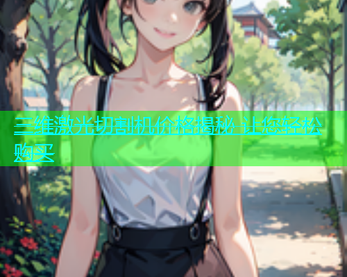 三维激光切割机价格揭秘 让您轻松购买 三维激光切割机价格揭秘 让您轻松购买(图1)