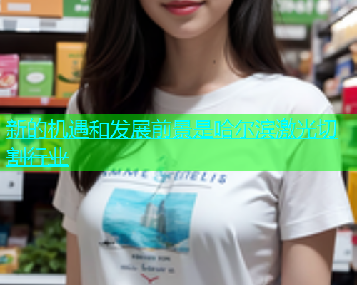 新的机遇和发展前景是哈尔滨激光切割行业(图2)