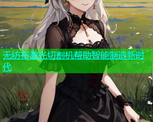 无纺布激光切割机帮助智能制造新时代(图1)