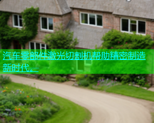汽车零部件激光切割机帮助精密制造新时代。 汽车零部件激光切割机帮助精密制造新时代。(图1)