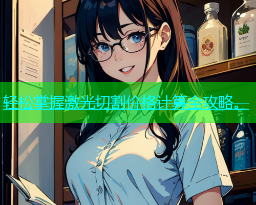 轻松掌握激光切割价格计算全攻略。(图2)