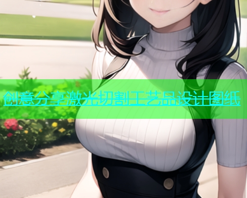 创意分享激光切割工艺品设计图纸 创意分享激光切割工艺品设计图纸(图1)