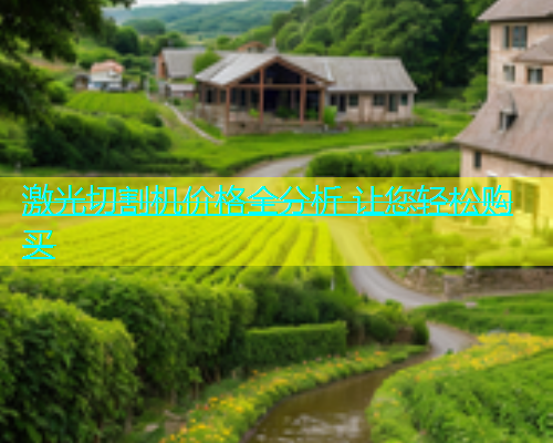 激光切割机价格全分析 让您轻松购买 激光切割机价格全分析 让您轻松购买(图1)
