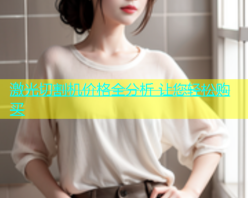 激光切割机价格全分析 让您轻松购买 激光切割机价格全分析 让您轻松购买(图2)