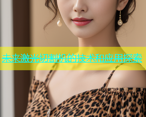 未来激光切割机的技术和应用探索 未来激光切割机的技术和应用探索(图2)