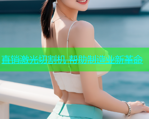 直销激光切割机 帮助制造业新革命(图1)