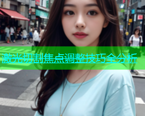 激光切割焦点调整技巧全分析 激光切割焦点调整技巧全分析(图1)