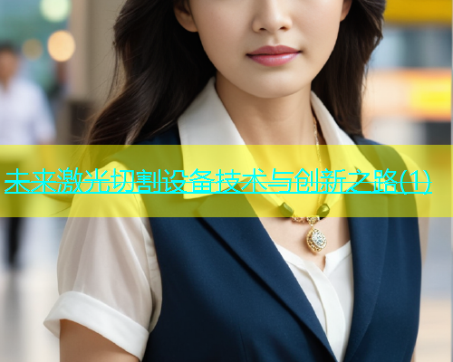 未来激光切割设备技术与创新之路(1) 未来激光切割设备技术与创新之路(1)(图1)