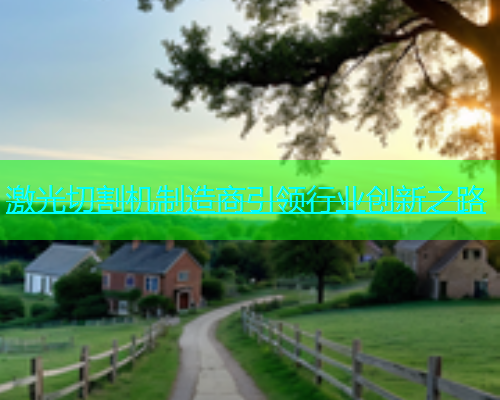 激光切割机制造商引领行业创新之路 激光切割机制造商引领行业创新之路(图2)