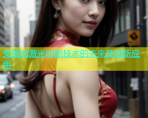 支架式激光切割技术的未来及创新应用(图1)