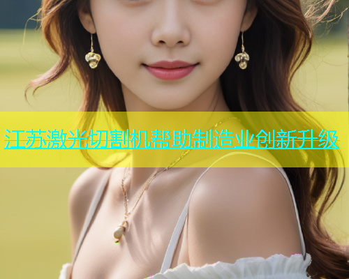 江苏激光切割机帮助制造业创新升级(图1)