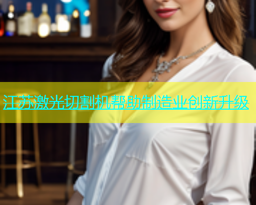 江苏激光切割机帮助制造业创新升级(图2)