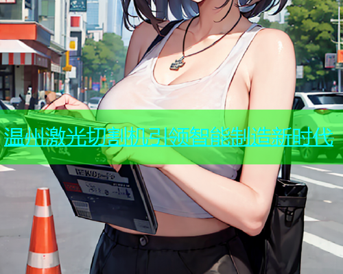 温州激光切割机引领智能制造新时代(图1)