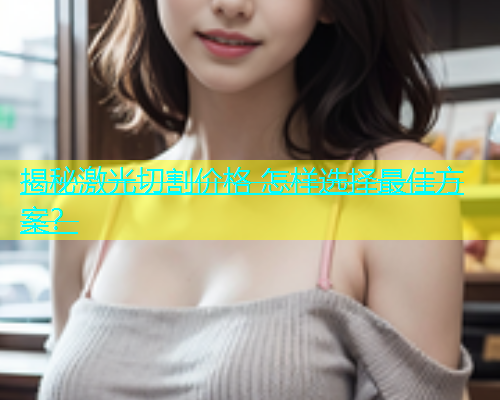 揭秘激光切割价格 怎样选择最佳方案？(图1)