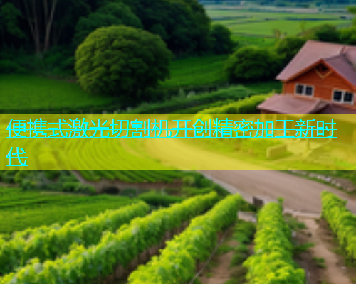 便携式激光切割机开创精密加工新时代(图1)
