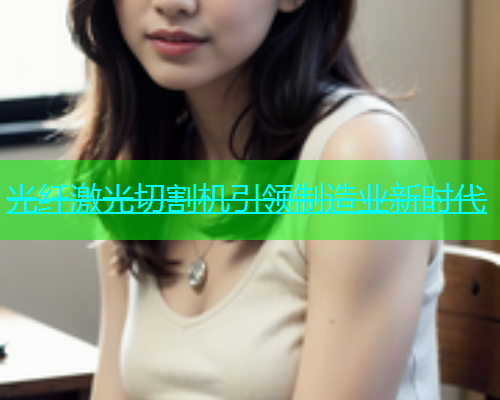 光纤激光切割机引领制造业新时代(图1)