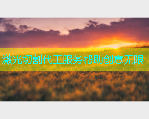 激光切割代工服务帮助创意无限(图1)