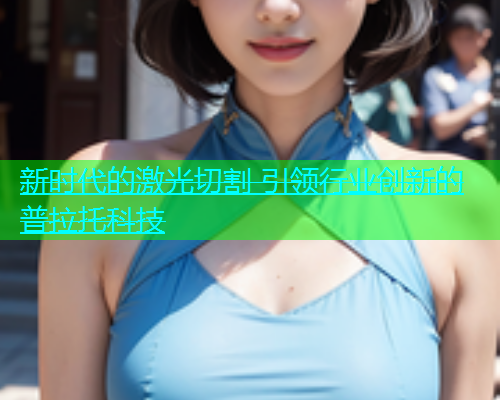 新时代的激光切割 引领行业创新的普拉托科技(图1)