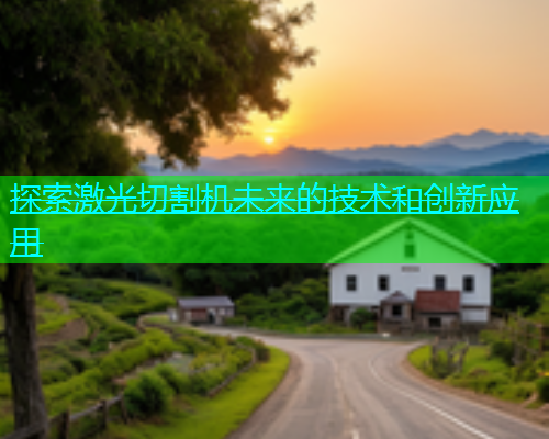 探索激光切割机未来的技术和创新应用(图1)