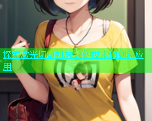 探索激光切割机未来的技术和创新应用(图2)