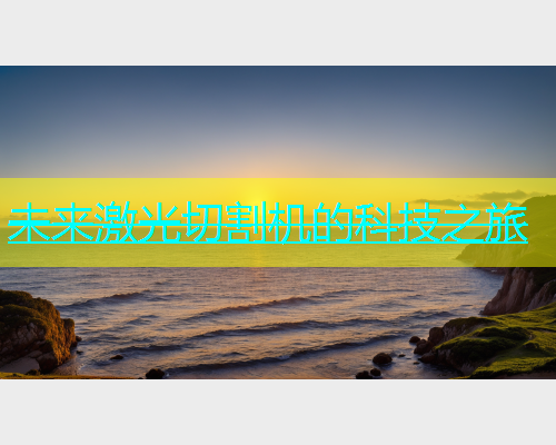未来激光切割机的科技之旅(图1)