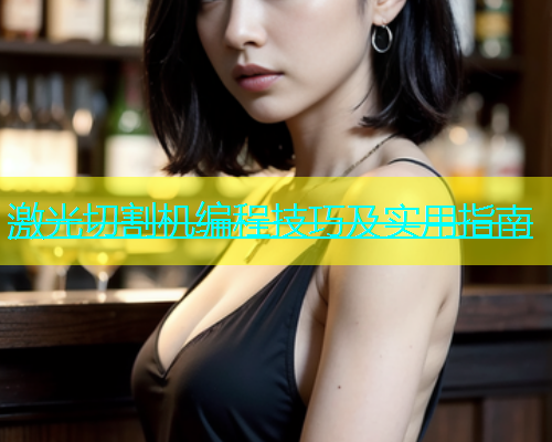 激光切割机编程技巧及实用指南(图1)
