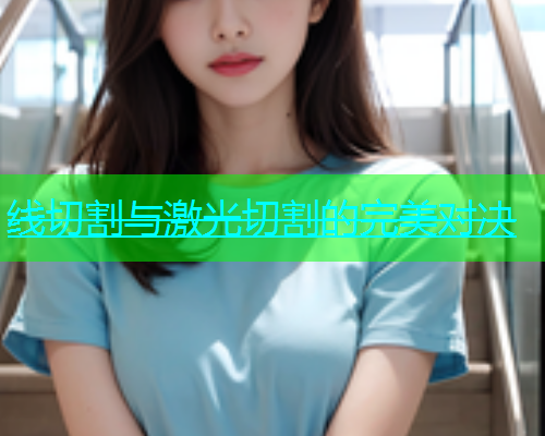 线切割与激光切割的完美对决(图1)