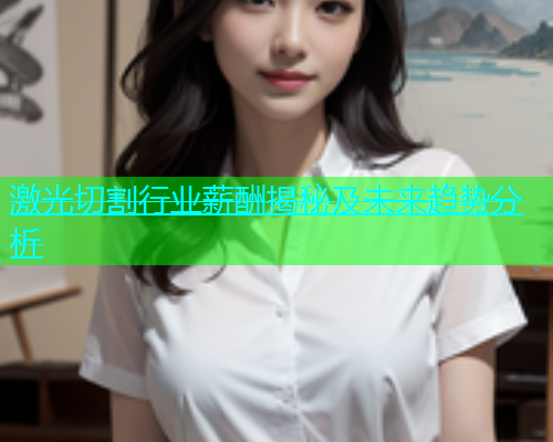 激光切割行业薪酬揭秘及未来趋势分析(图2)